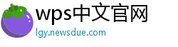 wps中文官网